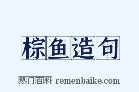 棕鱼造句是什么意思的图片